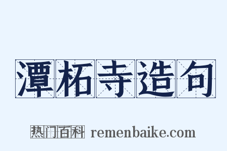 潭柘寺造句是什么意思的图片